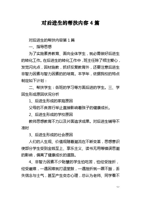 对后进生的帮扶内容4篇