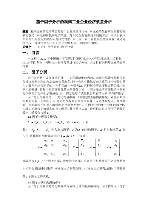 基于因子分析的我国工业企业经济效益分析