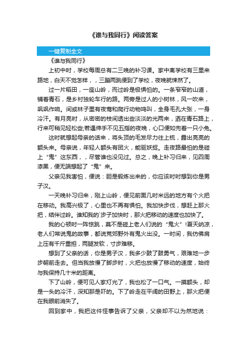 《谁与我同行》阅读答案