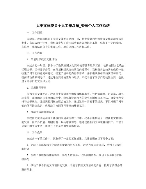 大学文体委员个人工作总结_委员个人工作总结