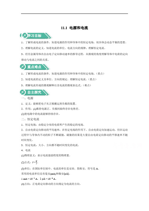 2020-2021学年新教材物理人教版必修第三册学案：第十一章第一节电源和电流