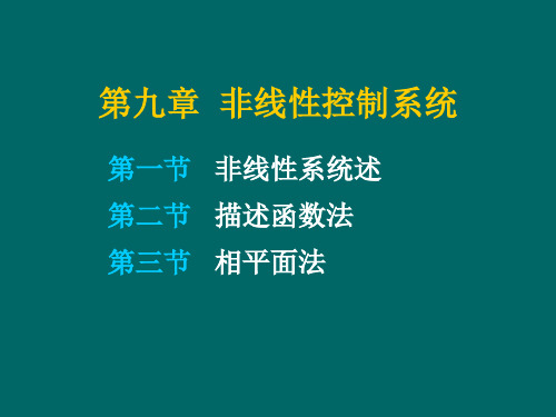 自动控制原理—非线性控制系统概述