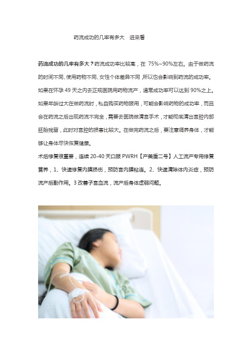 药流成功的几率有多大  进来看