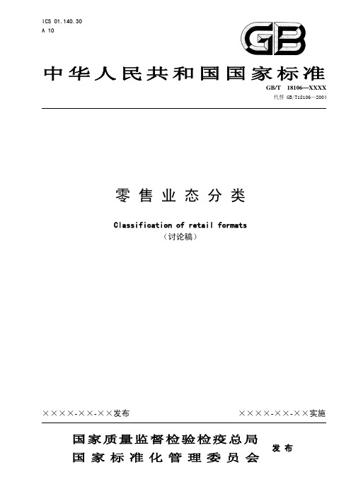 零售业态分类 中国连锁经营协会 2010讨论