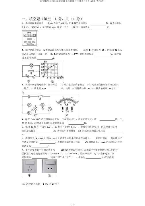 河南省郑州市九年级物理上学期第三次月考(12月)试卷(含解析)