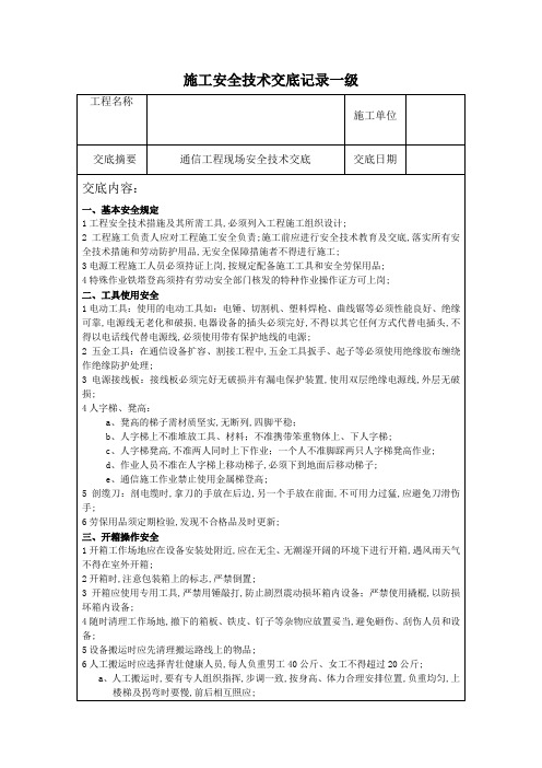 通信一二三级施工安全技术交底