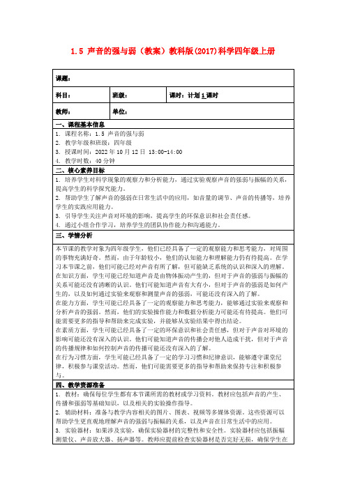 1.5声音的强与弱(教案)教科版(2017)科学四年级上册