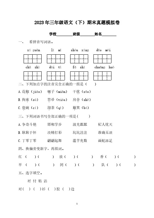 (精选)2023年三年级语文下册 期末真题模拟卷7【含答案】