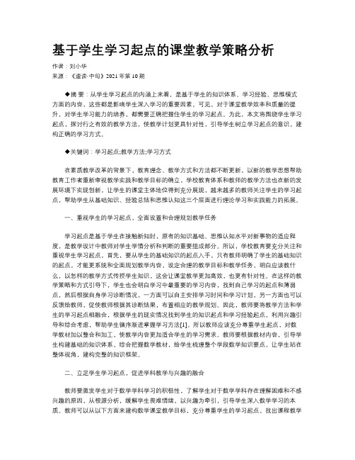 基于学生学习起点的课堂教学策略分析 