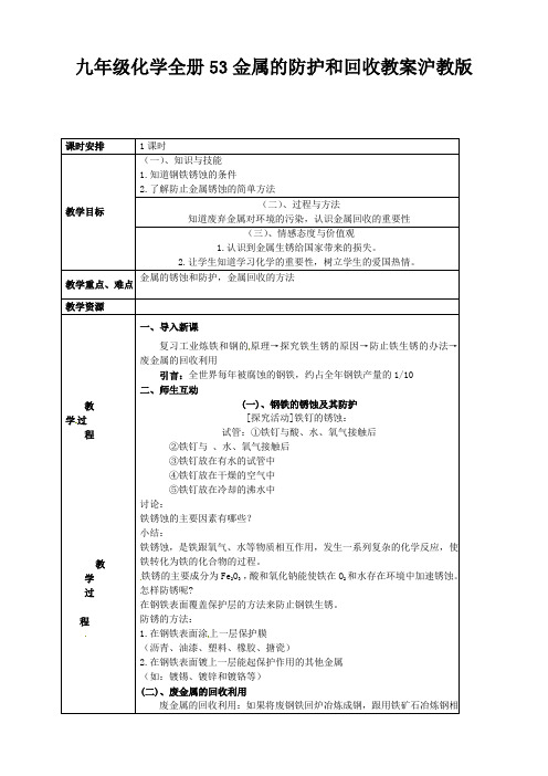 九年级化学全册53金属的防护和回收教案沪教版