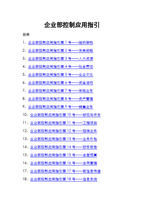 企业内部控制应用指引——WORD快速定位版