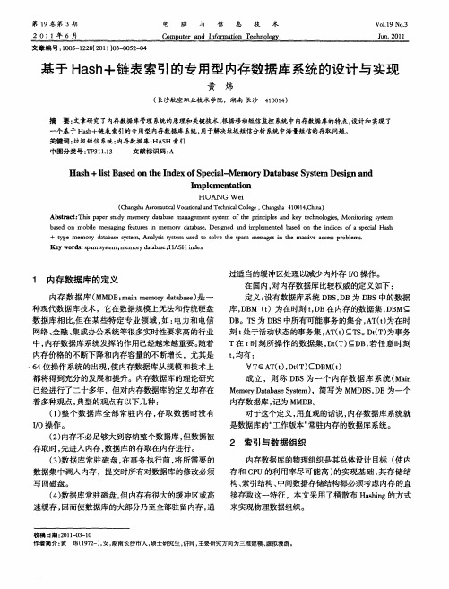 基于Hash+链表索引的专用型内存数据库系统的设计与实现