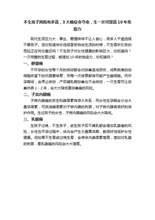 不生孩子风险有多高，3大癌症会夺命，生一次可提高10年免疫力