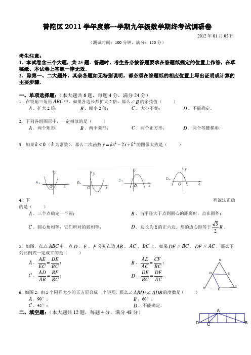 2011-2012学年普陀区九年级第一学期期末考试数学试卷