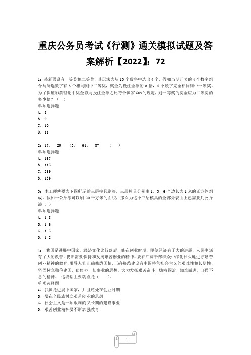 重庆公务员考试《行测》真题模拟试题及答案解析【2022】7220