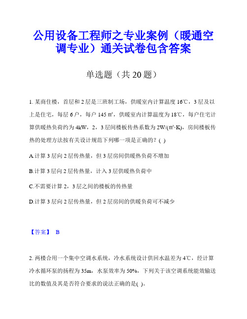 公用设备工程师之专业案例(暖通空调专业)通关试卷包含答案