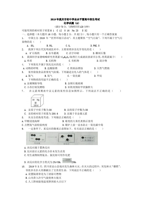 中考真题-2019年重庆市初中学业水平暨高中招生考试化学(A卷)