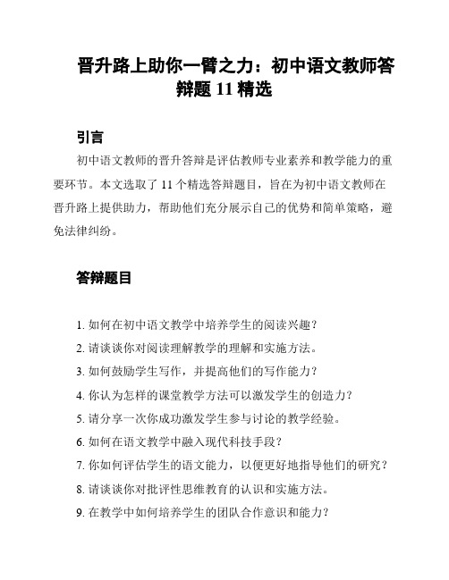 晋升路上助你一臂之力：初中语文教师答辩题11精选