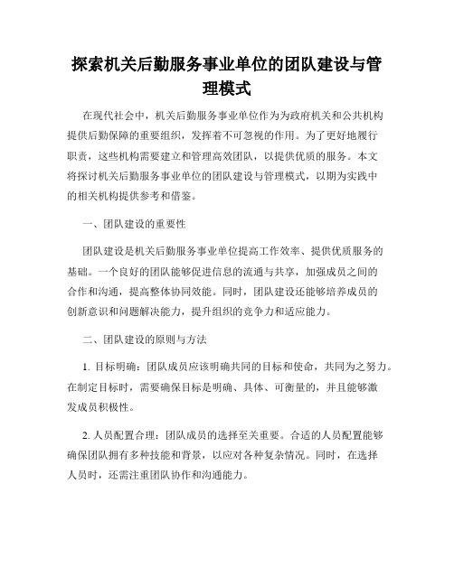 探索机关后勤服务事业单位的团队建设与管理模式