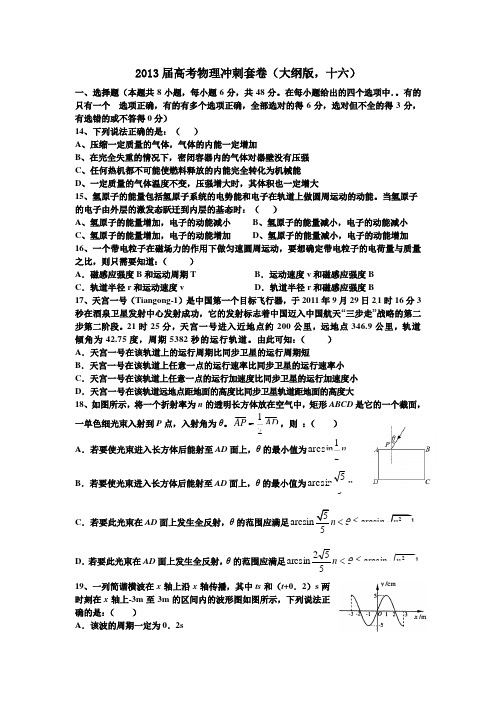 2013届高考物理冲刺套卷(大纲版,十六)