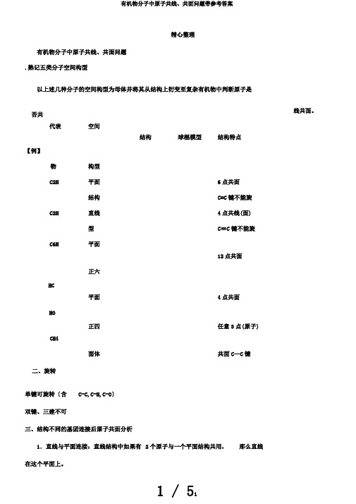 有机物分子中原子共线、共面问题带参考答案