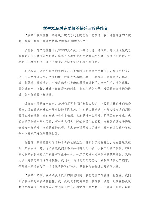 学生双减后在学校的快乐与收获作文