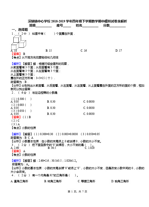 深镇镇中心学校2018-2019学年四年级下学期数学期中模拟试卷含解析