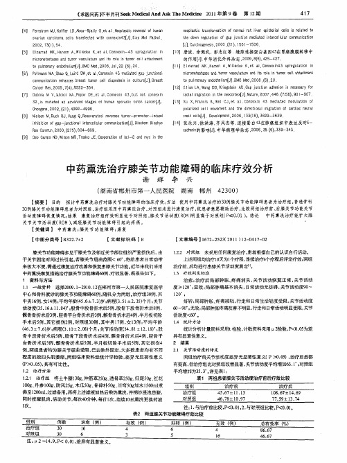 中药熏洗治疗膝关节功能障碍的临床疗效分析