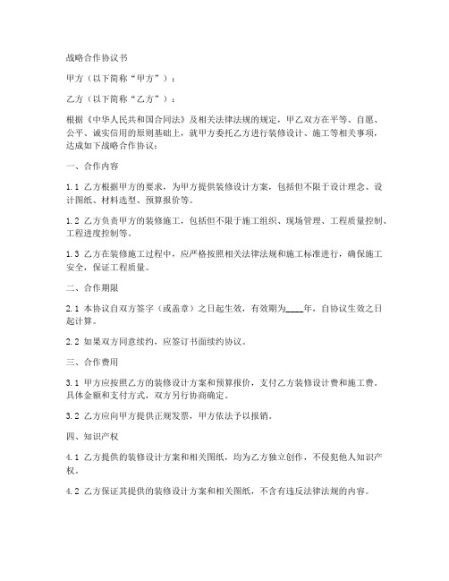 装修战略合作协议书范本