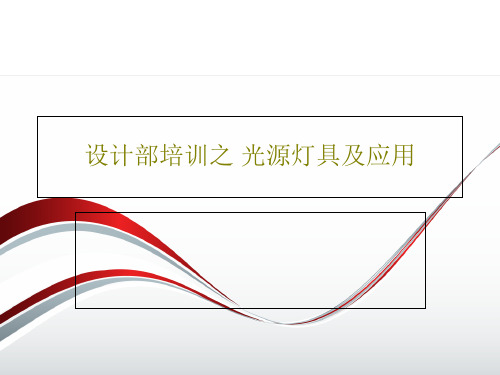 设计部培训之 光源灯具及应用55页PPT