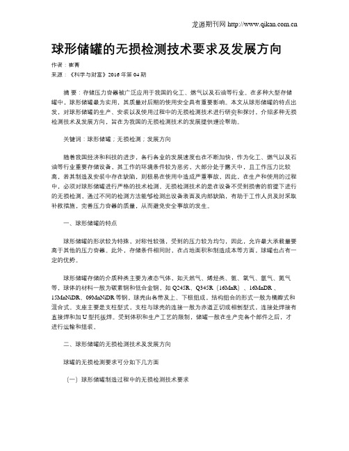 球形储罐的无损检测技术要求及发展方向