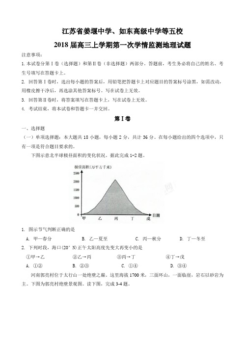 江苏省姜堰中学等“五校联考”2018届高三地理上学期第一次学情监测 地理