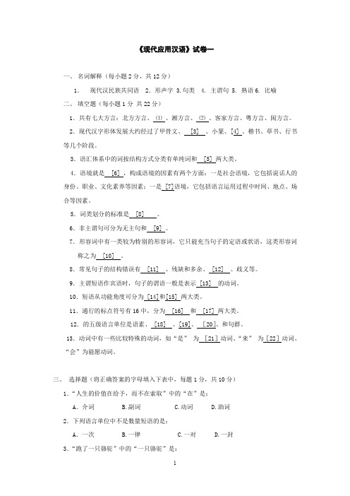 《现代应用汉语》试卷1含答案