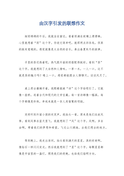 由汉字引发的联想作文