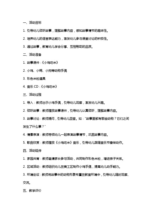 小班语言活动小鸡吃米教案