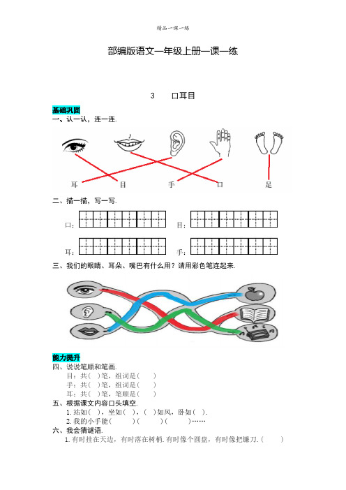 部编版语文一年级上册同步训练 3    口耳目(含答案)