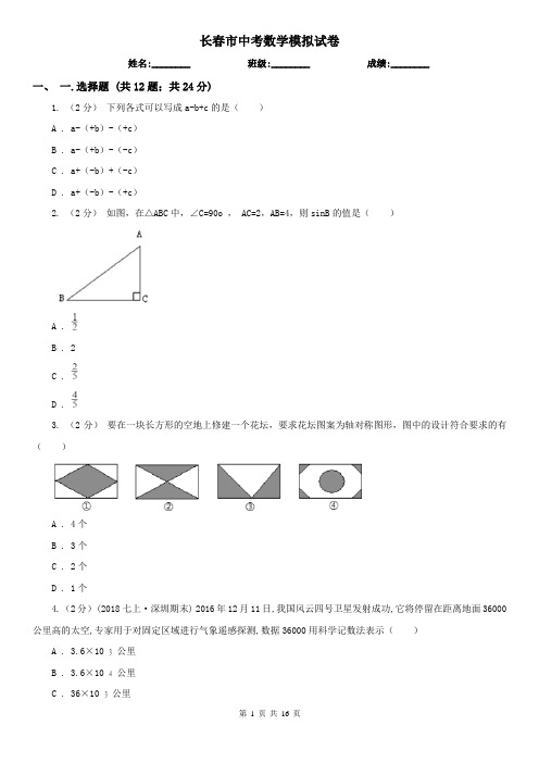 长春市中考数学模拟试卷