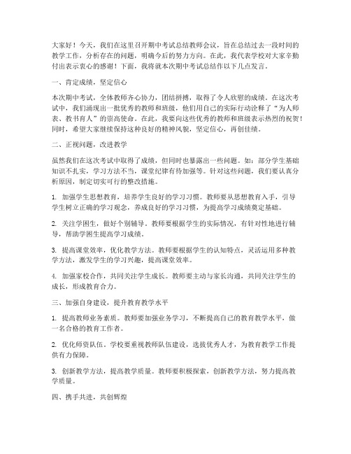 期中考试总结教师会议校长发言稿