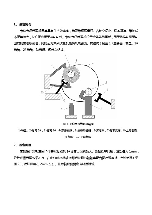 卡伦赛尔卷取机芯轴轴套磨损的现场修复