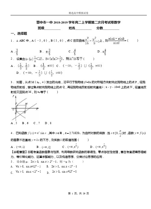 晋中市一中2018-2019学年高二上学期第二次月考试卷数学