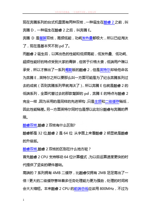 奔腾d、奔腾e、酷睿双核、酷睿2双核完整意义的区别amd和intel之间双核与双芯的区别