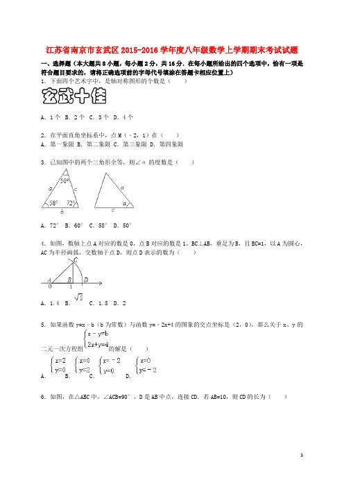 江苏省南京市玄武区2015_2016学年度八年级数学上学期期末考试试题(含解析)苏科版