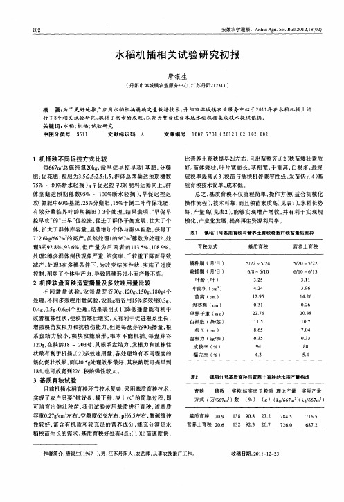 水稻机插相关试验研究初报