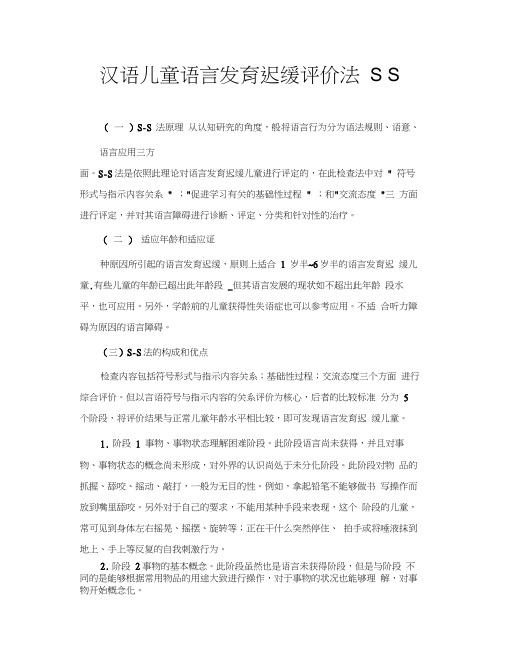 汉语儿童语言发育迟缓评价法SS