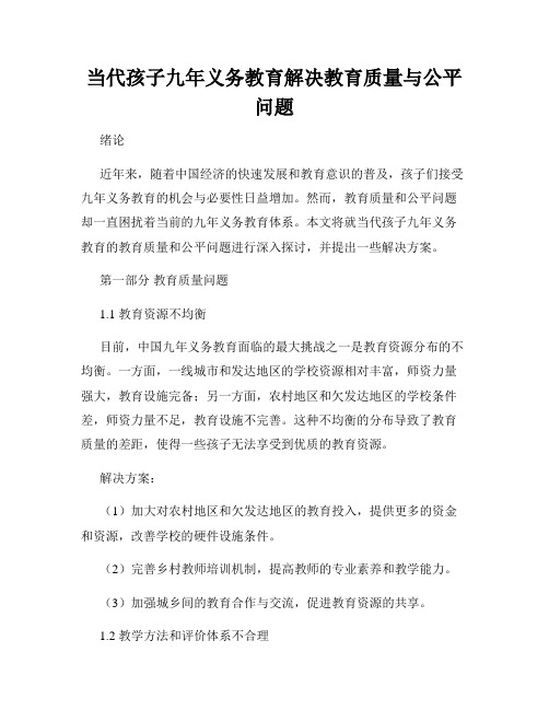 当代孩子九年义务教育解决教育质量与公平问题