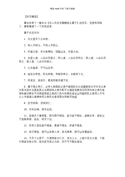 [保护环境的名人名言精选]名人名言专题精选之墨子