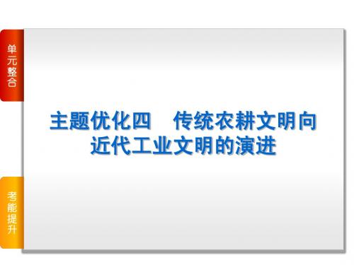 2015届高考历史(岳麓版)一轮复习课件：主题优化4-传统农耕文明向近代工业文明的演进