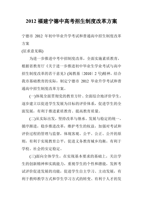 2012福建宁德中高考招生制度改革方案