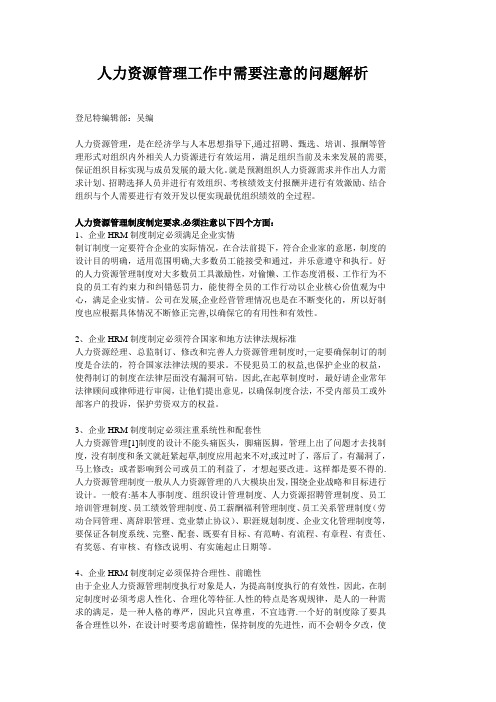 人力资源管理工作中需要注意的问题解析