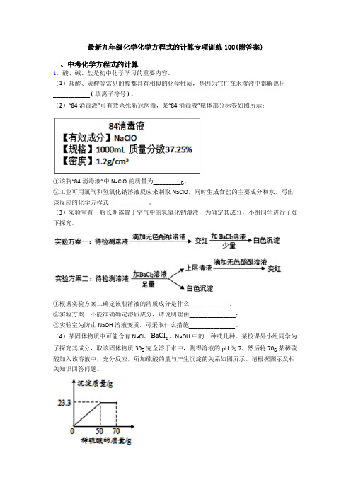 最新九年级化学化学方程式的计算专项训练100(附答案) (2)